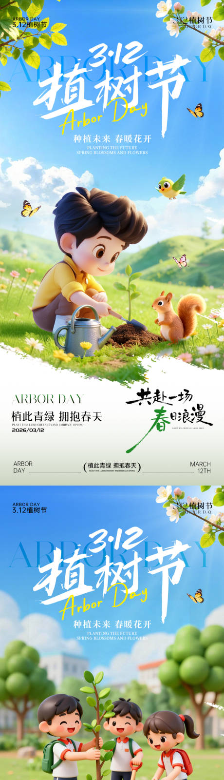 源文件下载【享设计】搜索编号：19870035733624187【312植树节海报】