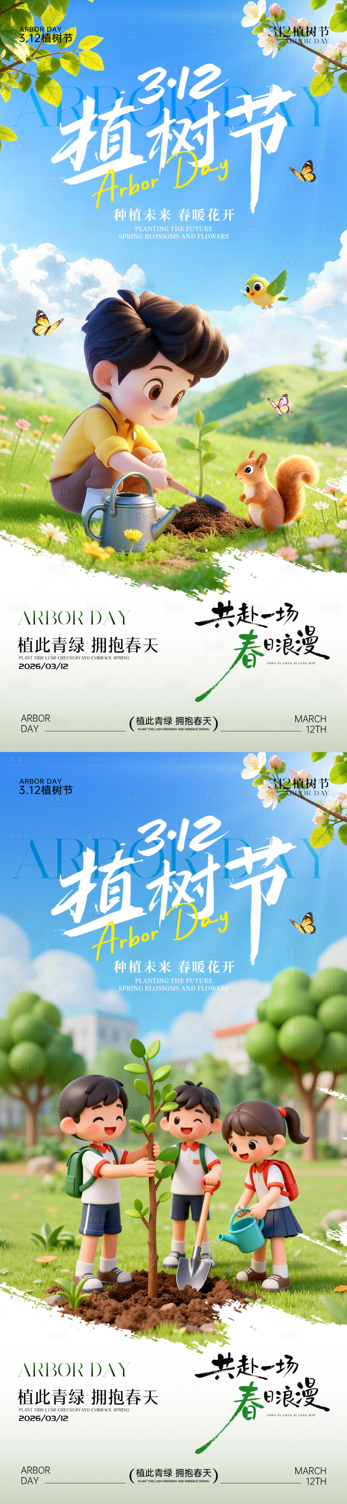 源文件下载【享设计】搜索编号：19870035733624187【312植树节海报】