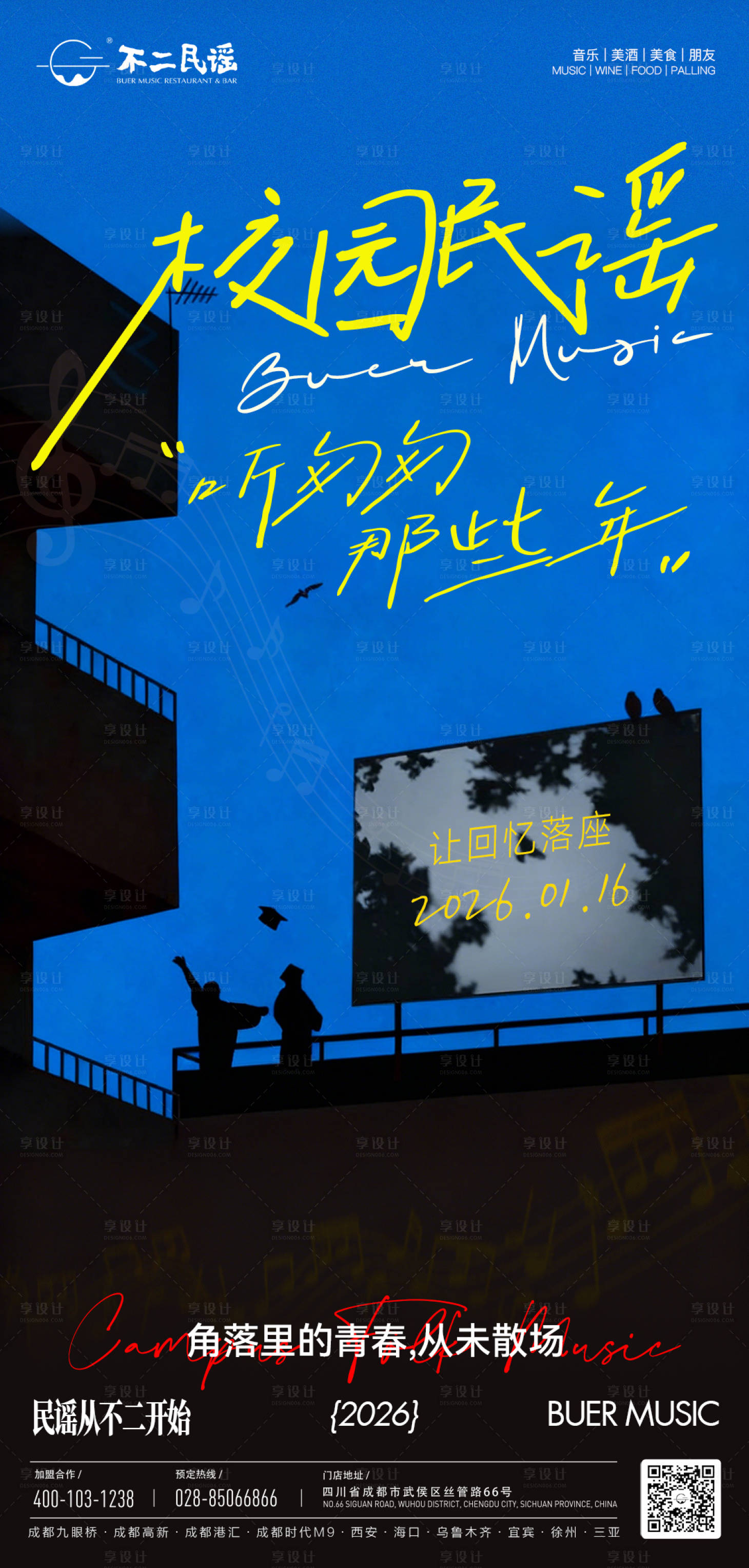 源文件下载【享设计】搜索编号：14110035868686494【校园民谣音乐专场】