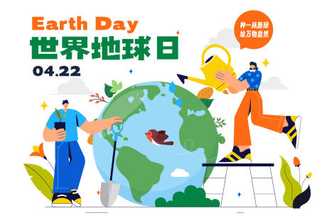 源文件下载【享设计】搜索编号：57220035771843704【世界地球日】
