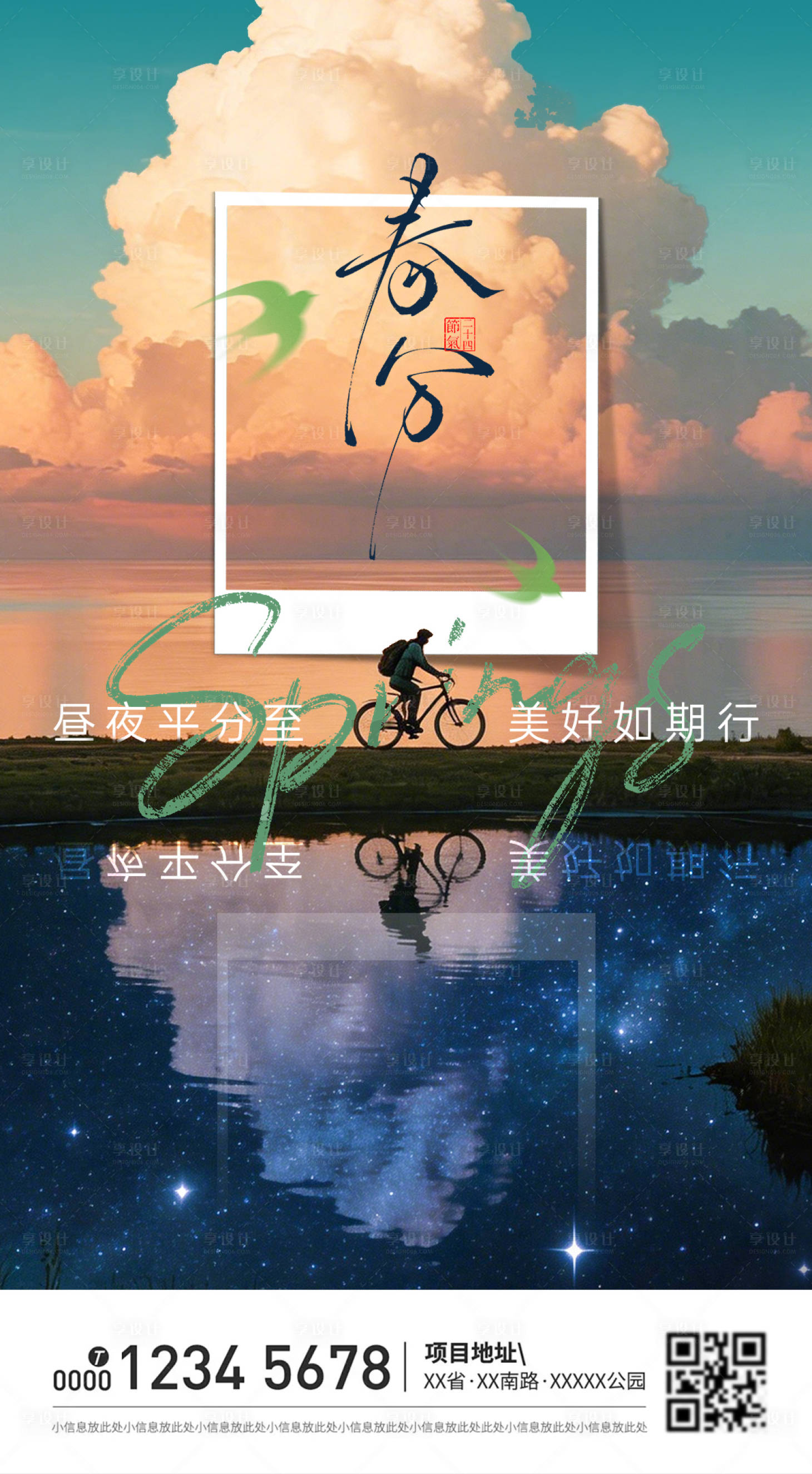 源文件下载【享设计】搜索编号：14750035632109947【春分海报】