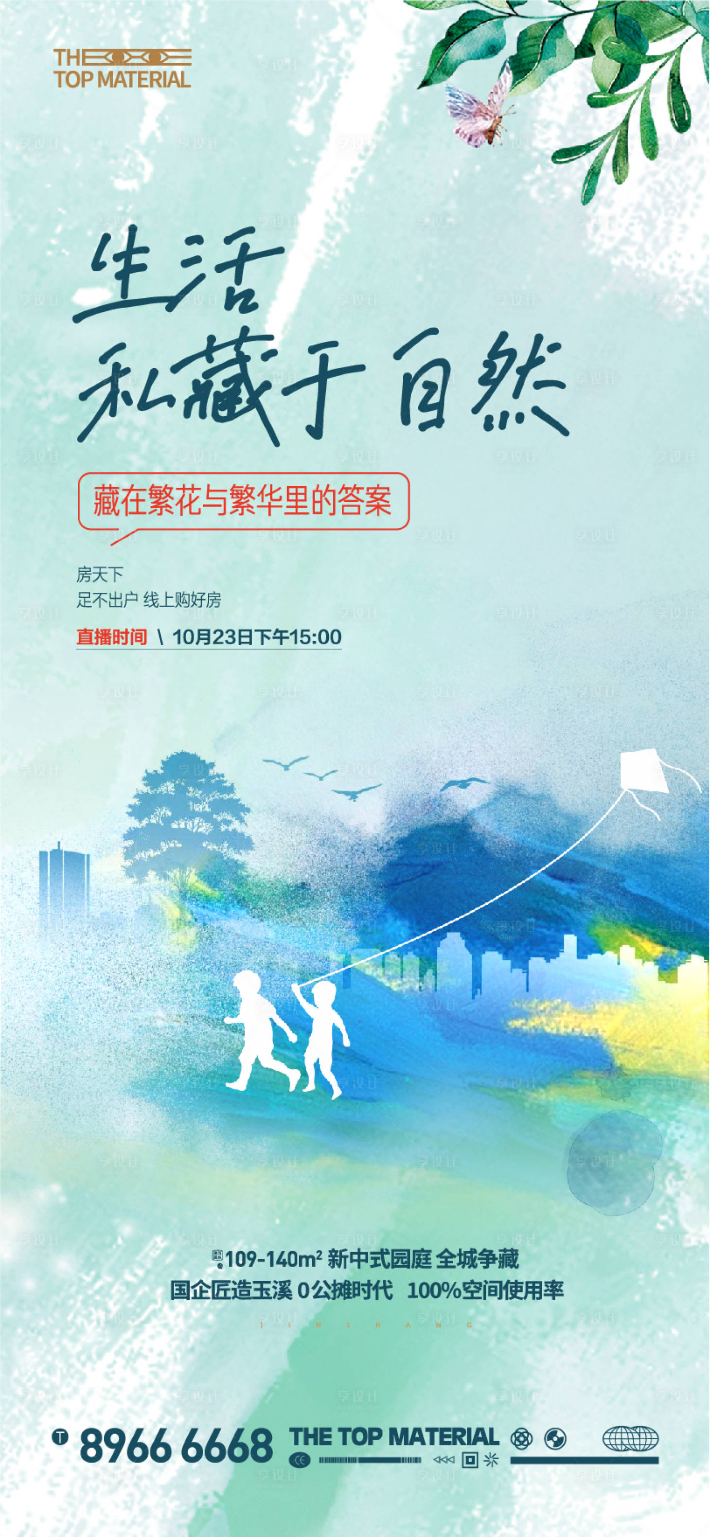 源文件下载【享设计】搜索编号：39470036039356241【公园地产直播预告海报】