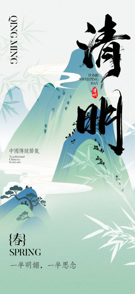 源文件下载【享设计】搜索编号：72620035952223344【清明节海报】
