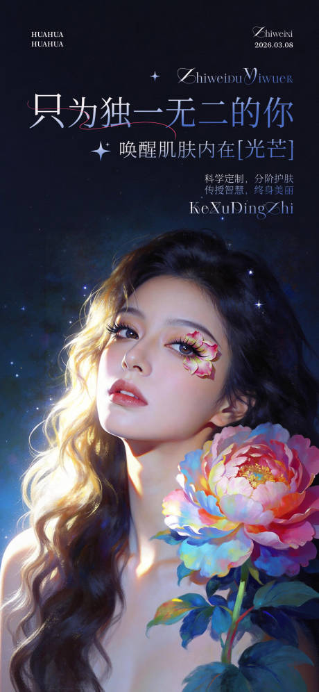源文件下载【享设计】搜索编号：59260035683858724【医美女神节活动宣传海报】