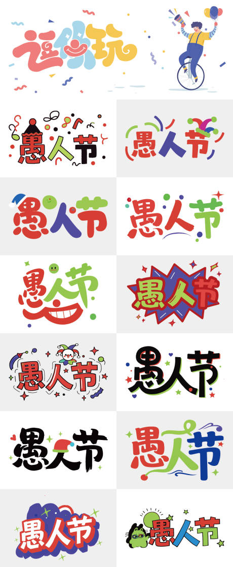 源文件下载【享设计】搜索编号：27170035814609315【愚人节创意字体设计】