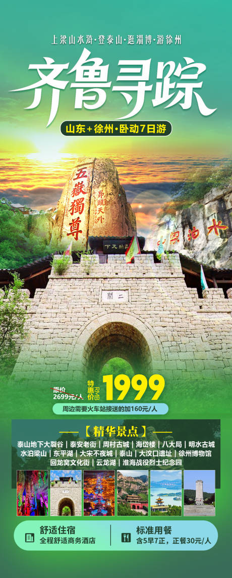 源文件下载【享设计】搜索编号：43140035769462514【齐鲁旅游海报】