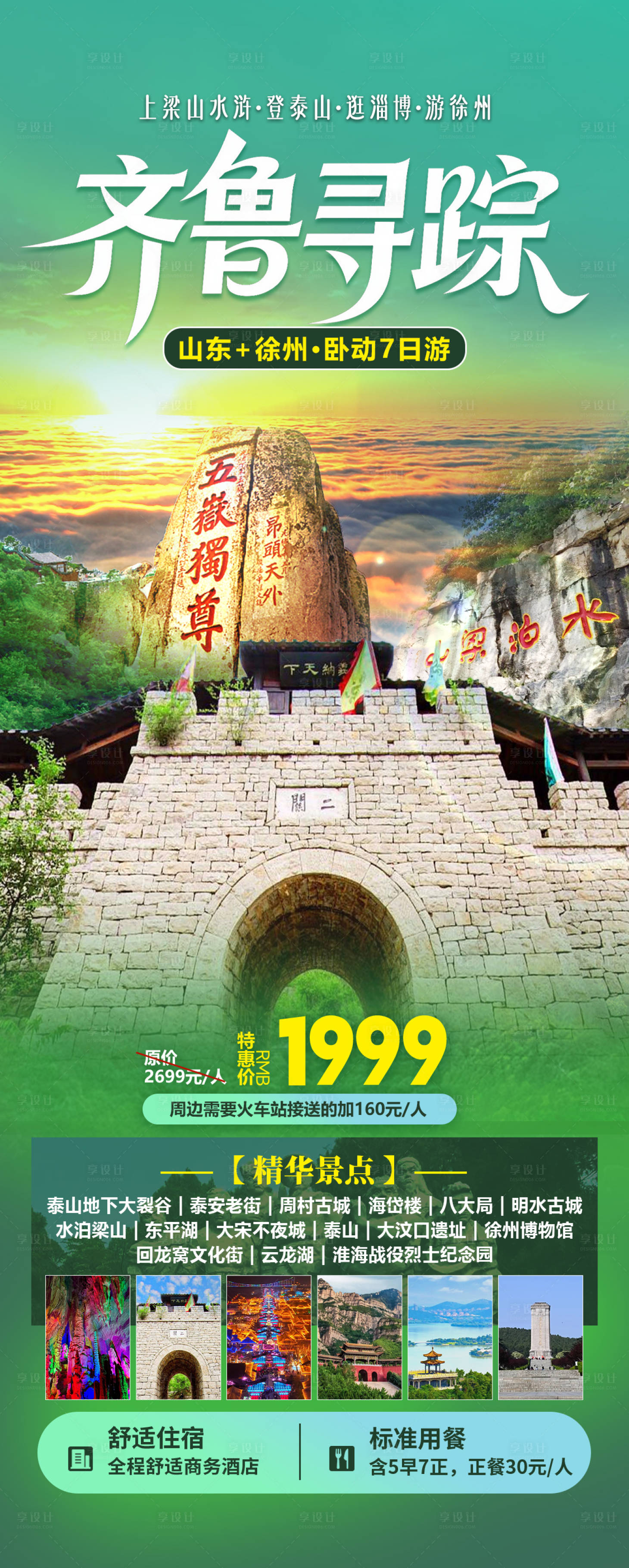 源文件下载【享设计】搜索编号：43140035769462514【齐鲁旅游海报】