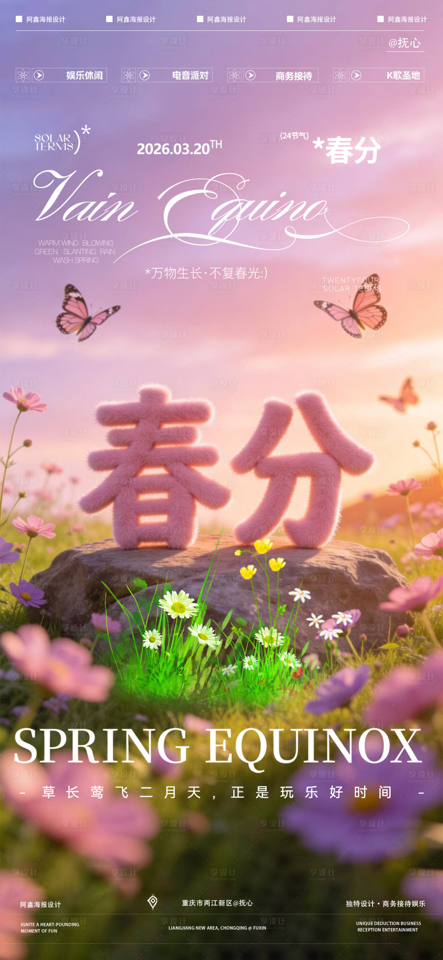 源文件下载【享设计】搜索编号：11750035826457835【酒吧春分节气海报】