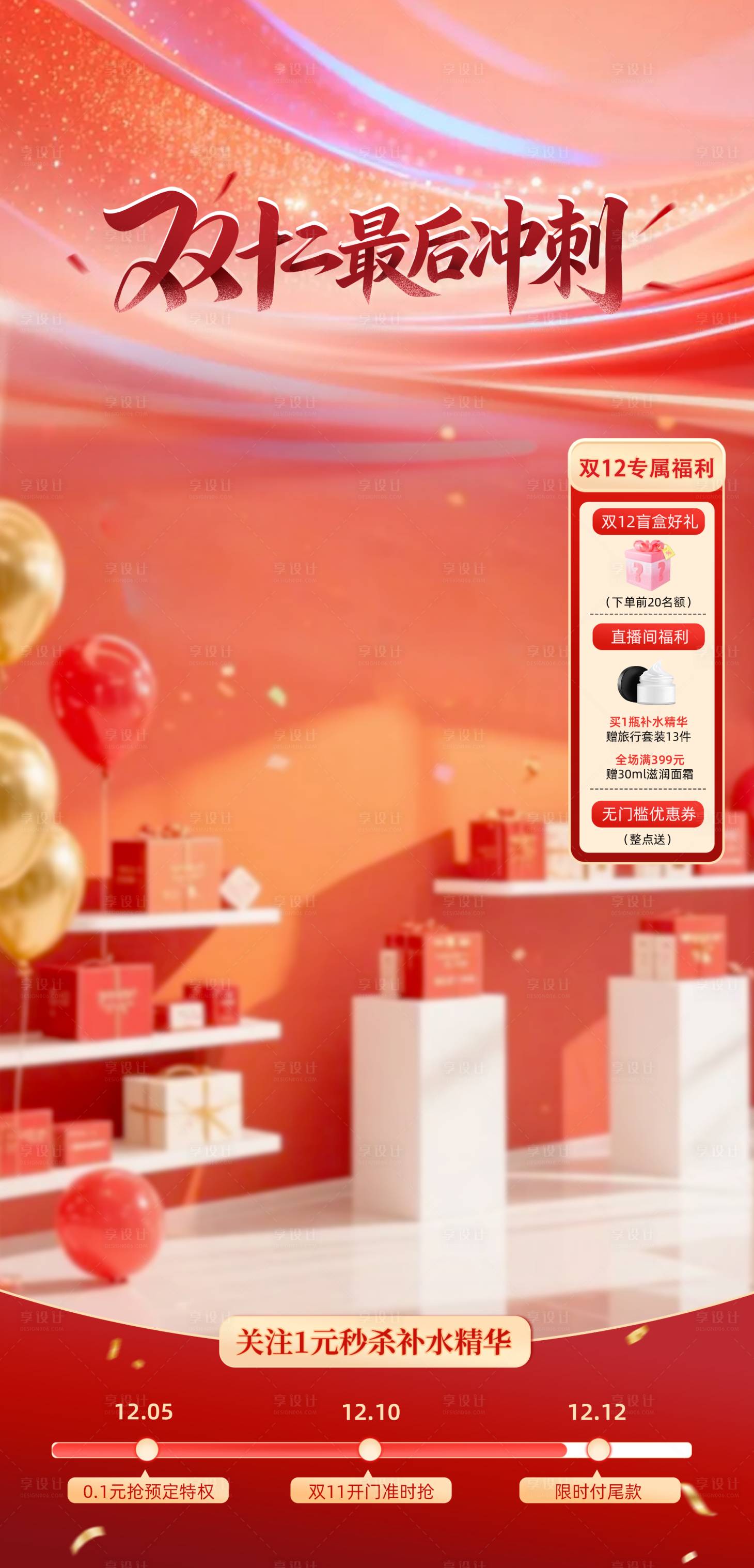源文件下载【享设计】搜索编号：16230035904555152【直播间双十二双12最后冲刺贴片】