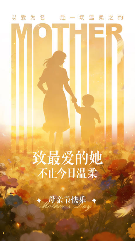 源文件下载【享设计】搜索编号：43950035979266632【母亲节海报】