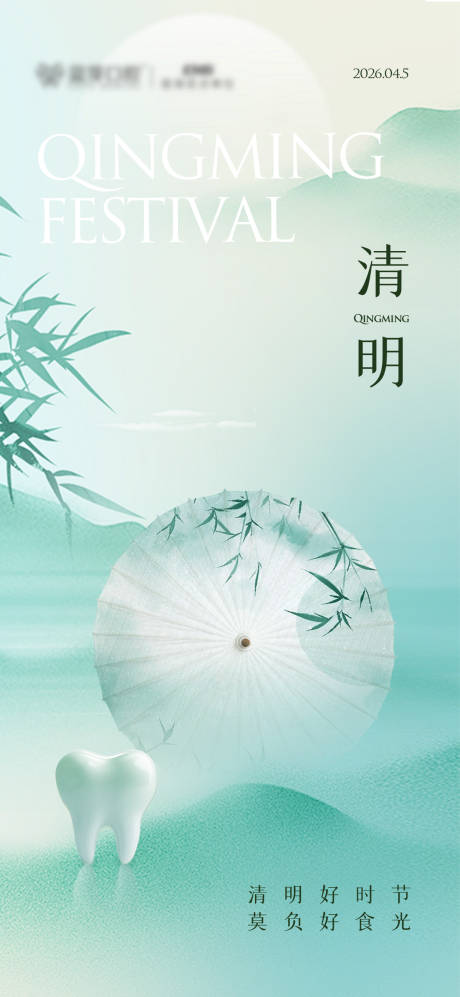 源文件下载【享设计】搜索编号：10030036097824658【清明节气海报】