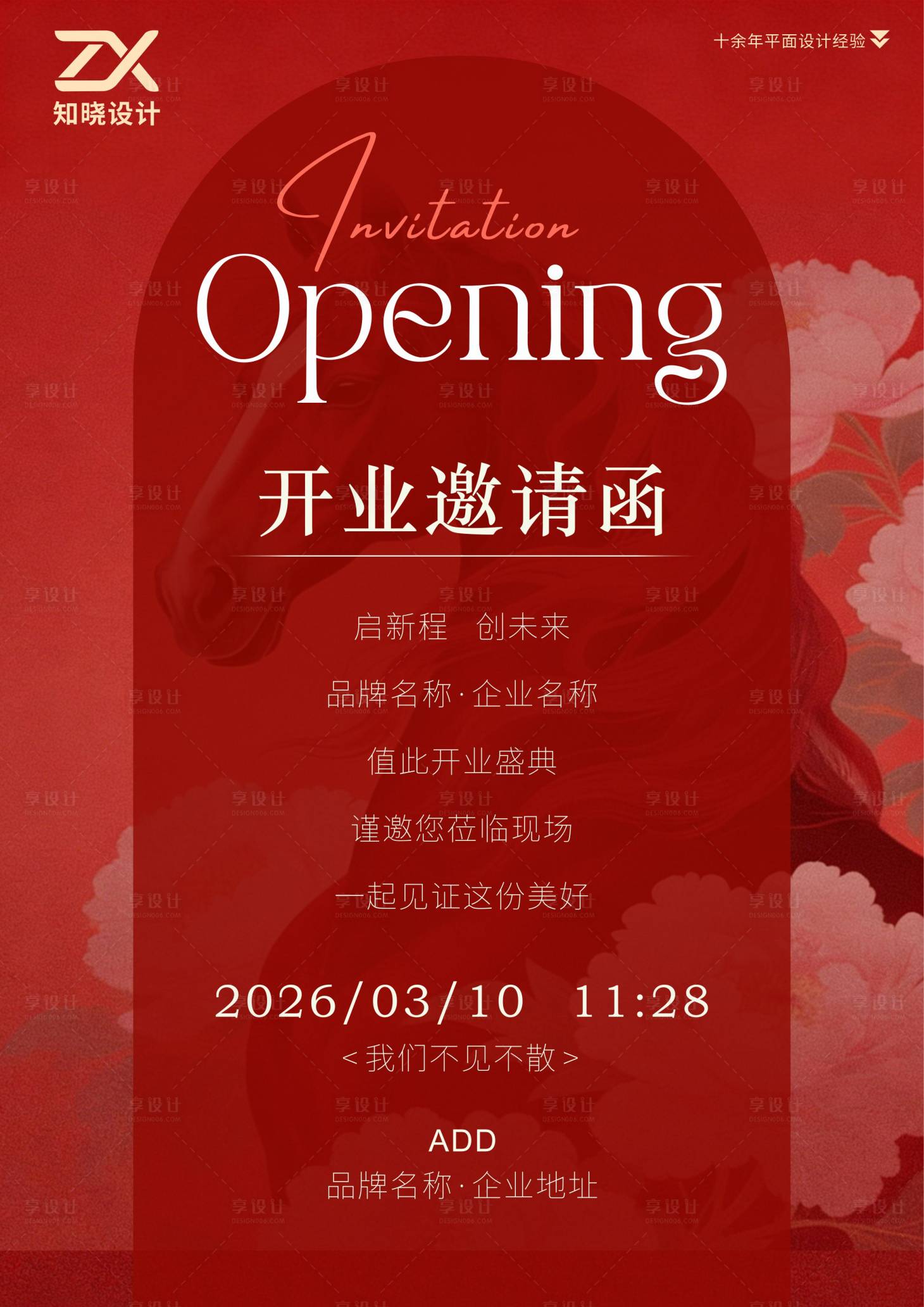 源文件下载【享设计】搜索编号：80800036017252554【红色大气开业活动邀请海报】