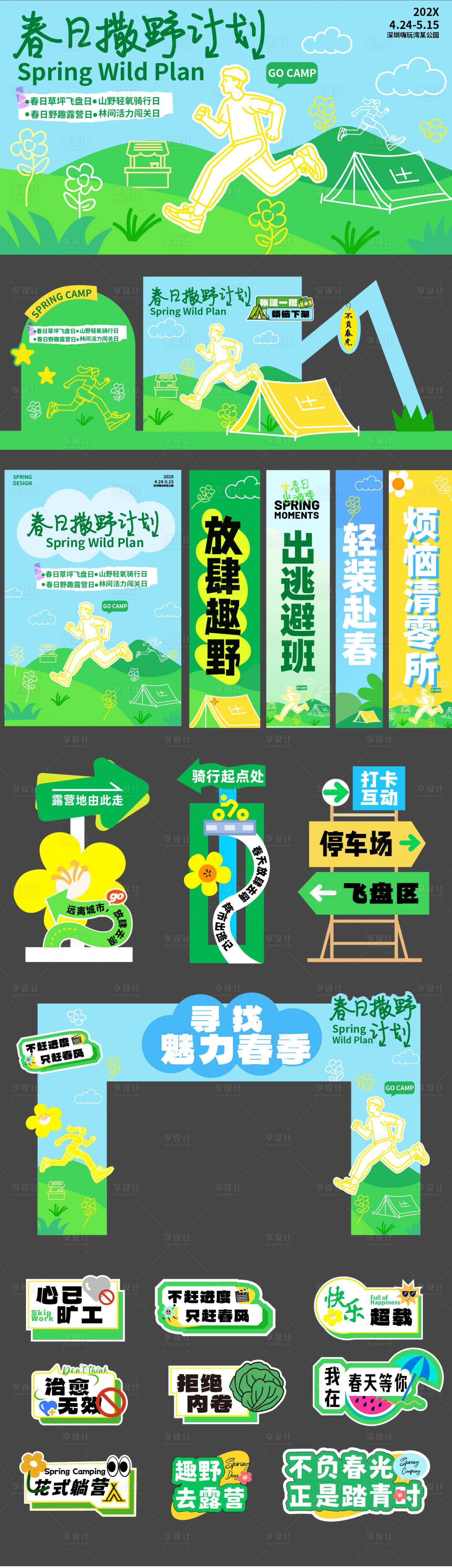 源文件下载【享设计】搜索编号：78690035800971002【春日撒野露营踏青】