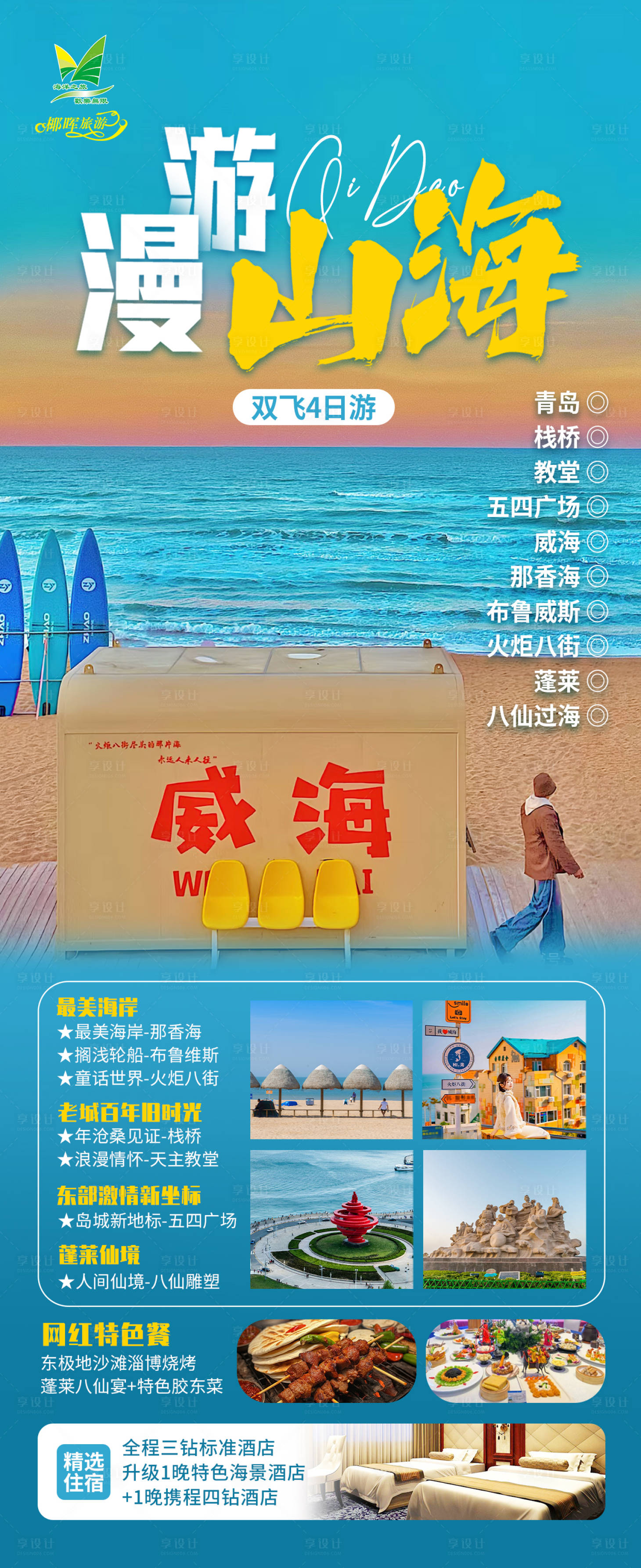 源文件下载【享设计】搜索编号：68800036071718609【漫游山海旅游海报】