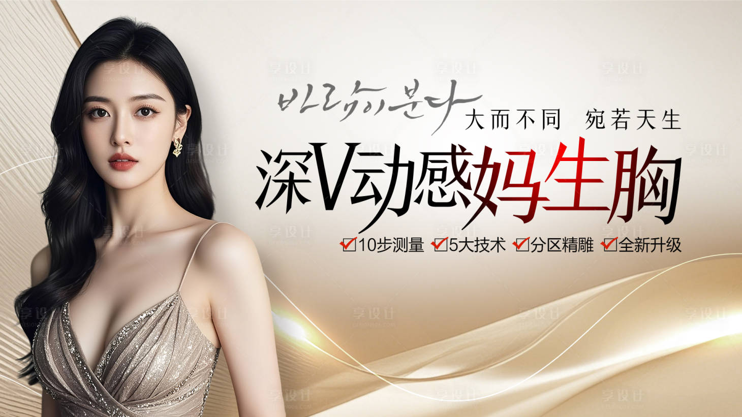 源文件下载【享设计】搜索编号：38140035745516921【深V动感妈生胸背景板】