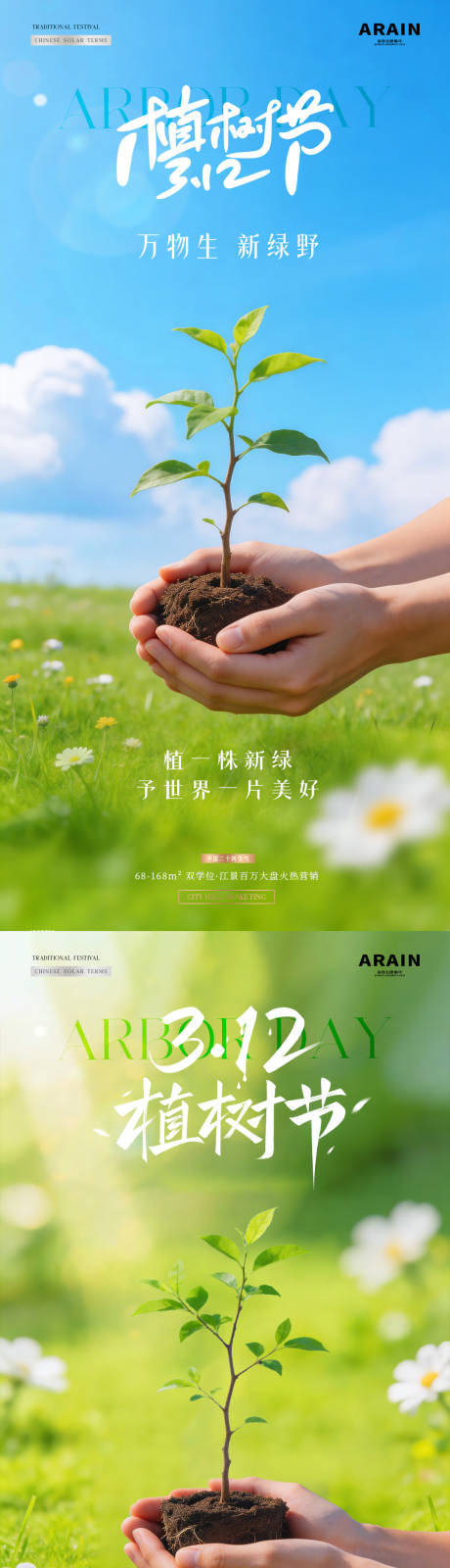 源文件下载【享设计】搜索编号：43650035600584409【地产植树节树苗春天风景海报】