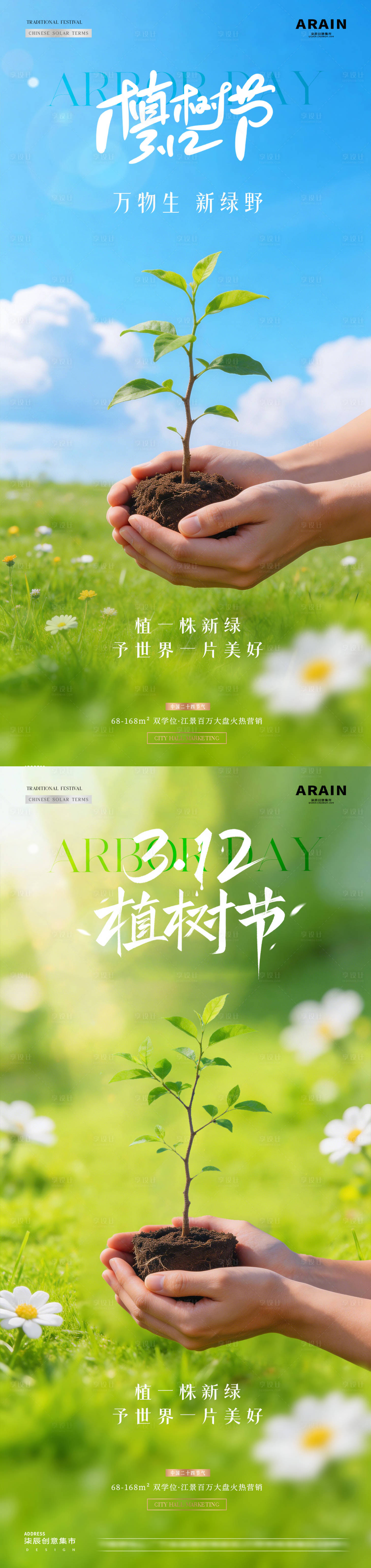 源文件下载【享设计】搜索编号：43650035600584409【地产植树节树苗春天风景海报】
