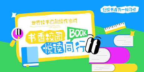 源文件下载【享设计】搜索编号：29160035859244956【简约卡通世界读书日展板】