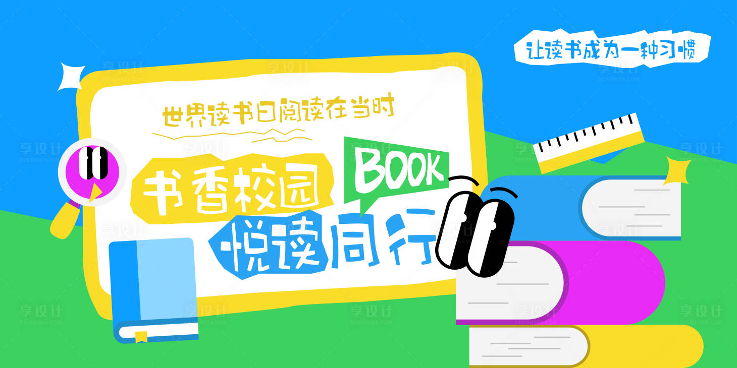 源文件下载【享设计】搜索编号：29160035859244956【简约卡通世界读书日展板】
