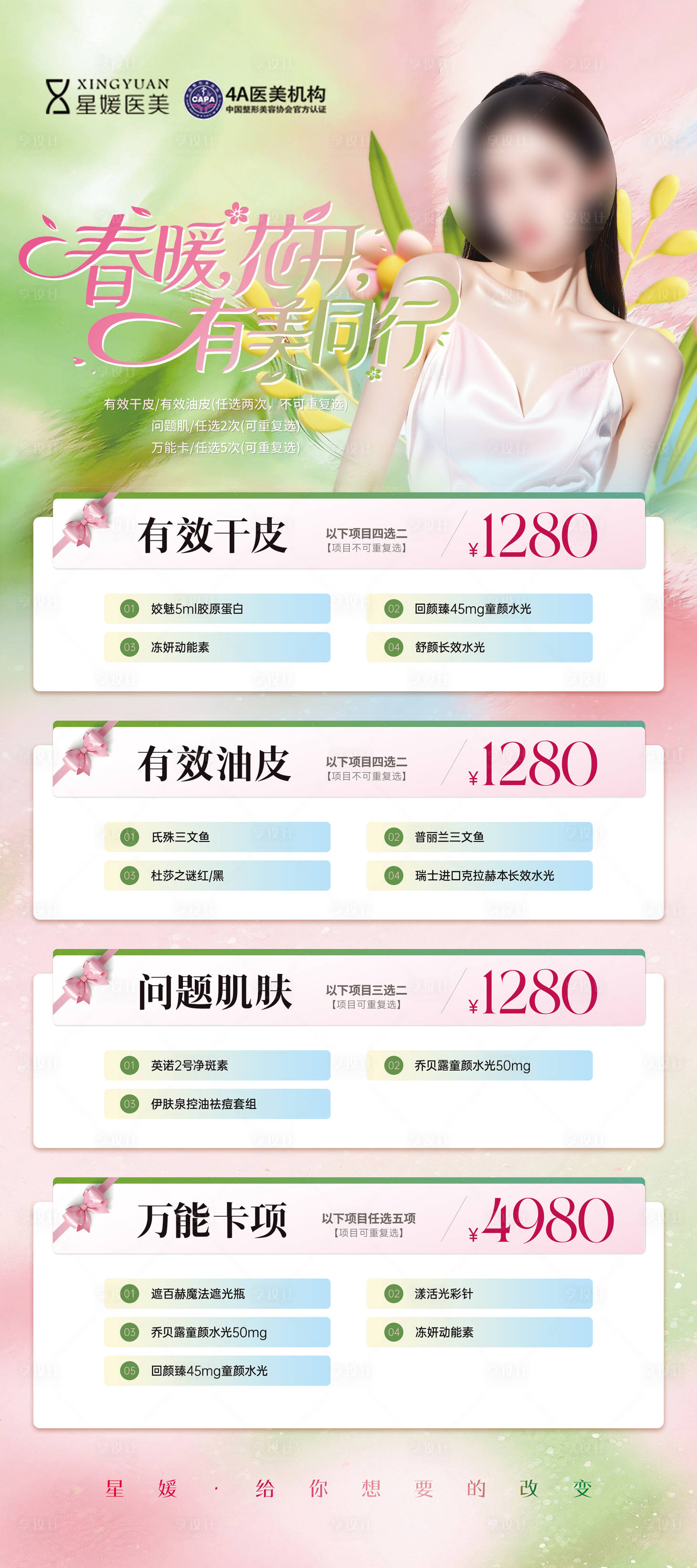 源文件下载【享设计】搜索编号：12760036111275114【春暖花开有美同行海报】
