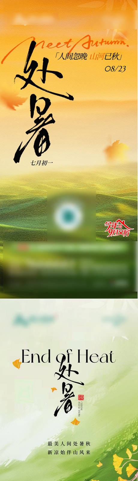 源文件下载【享设计】搜索编号：28260035932543279【处暑】