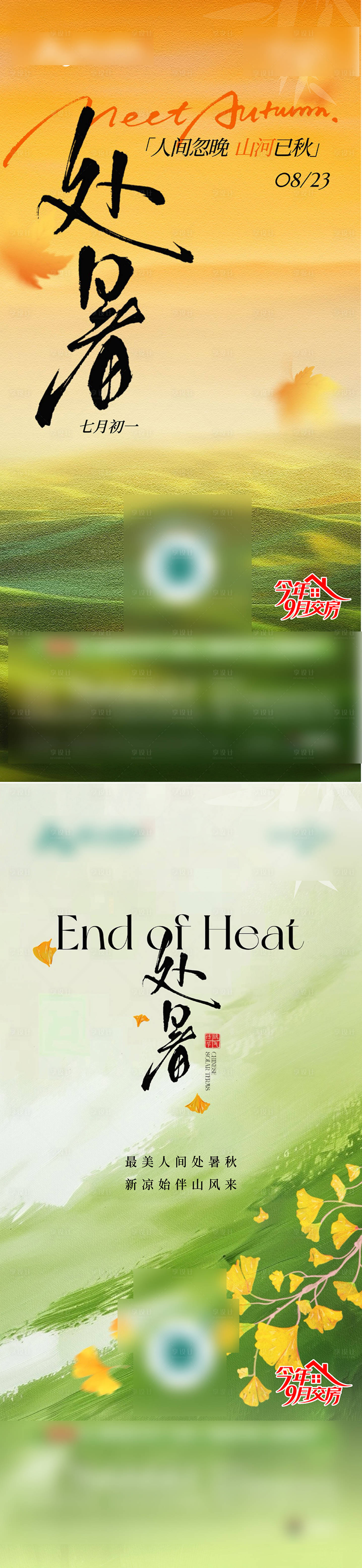 源文件下载【享设计】搜索编号：28260035932543279【处暑】