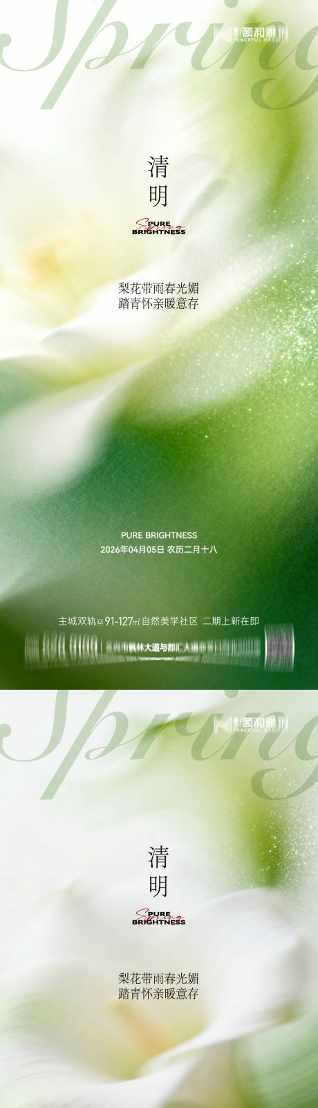 源文件下载【享设计】搜索编号：58130036087835065【清明节气海报二十四春天】