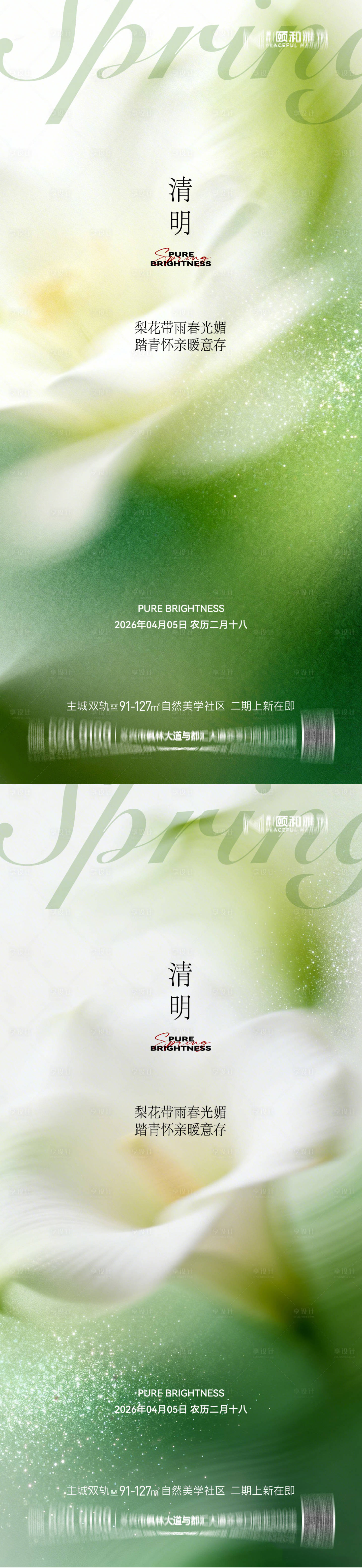 源文件下载【享设计】搜索编号：58130036087835065【清明节气海报二十四春天】