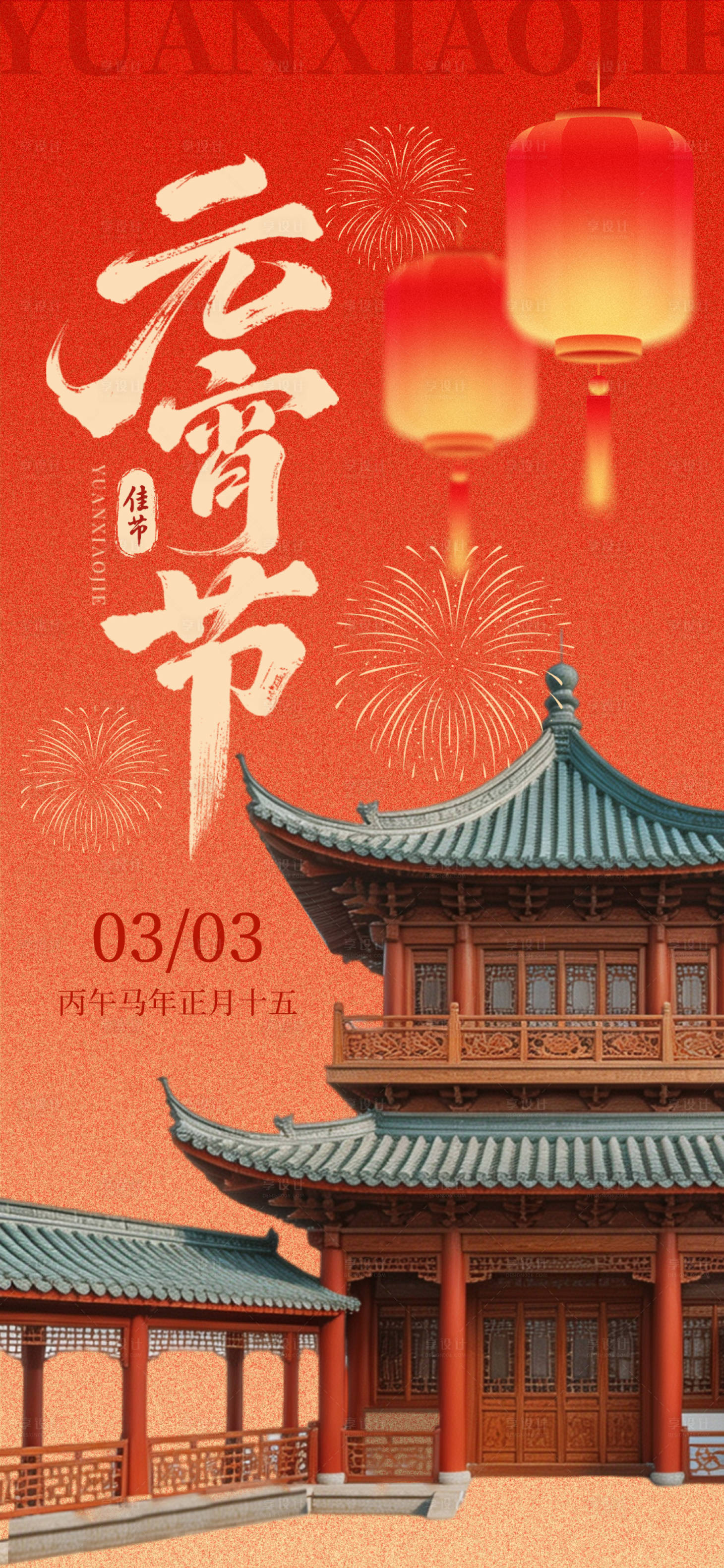源文件下载【享设计】搜索编号：44550035599205477【元宵节海报】