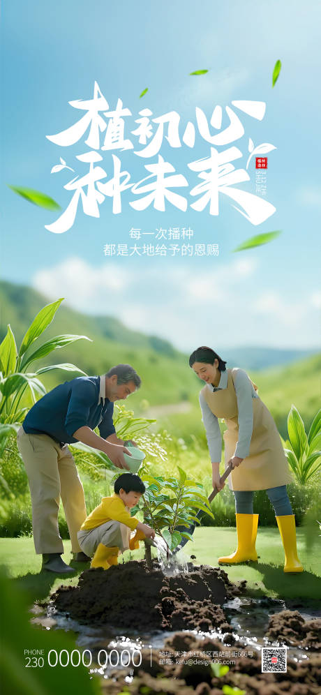 源文件下载【享设计】搜索编号：13290035613518847【春季绿色植树节一家人种树海报】