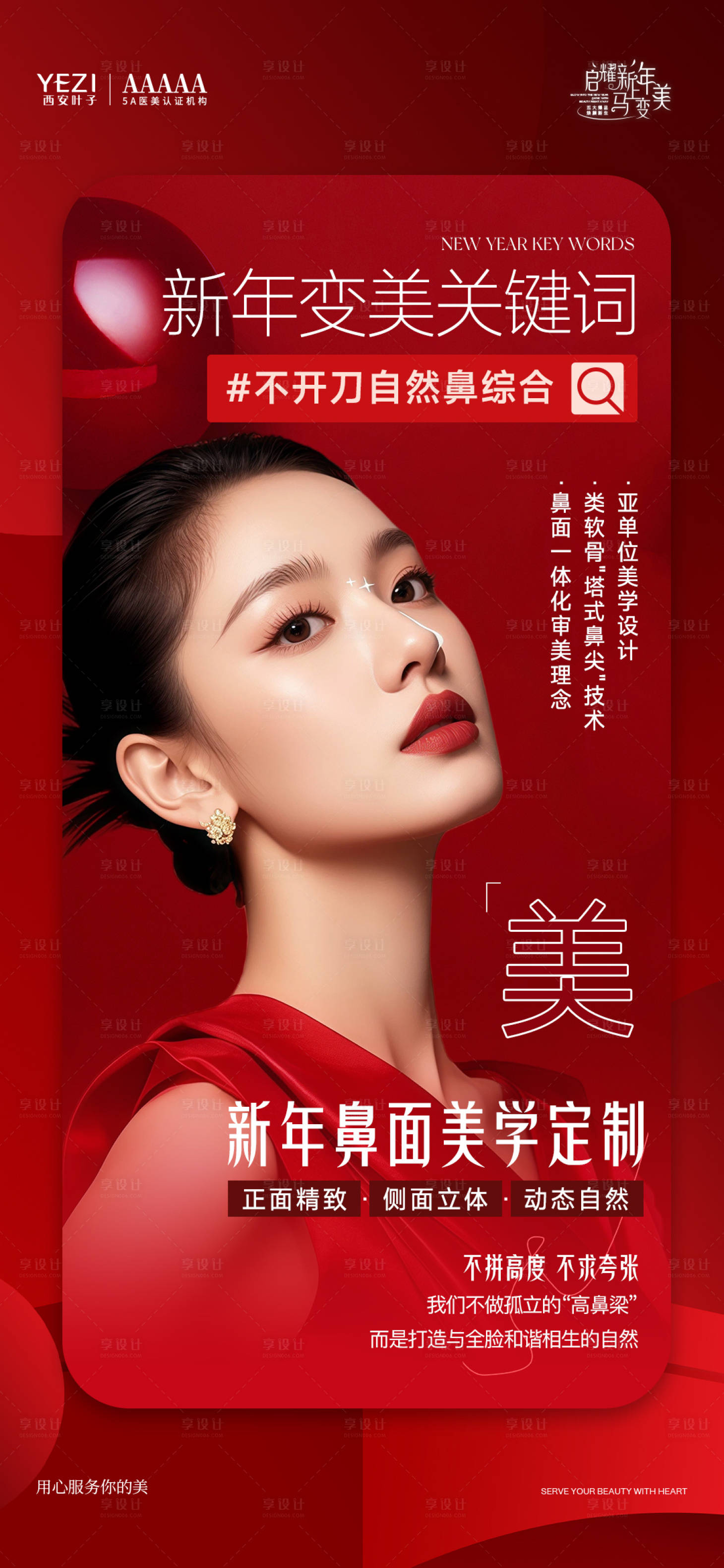 源文件下载【享设计】搜索编号：61620035840552000【新年变美关键词不开刀鼻综合】
