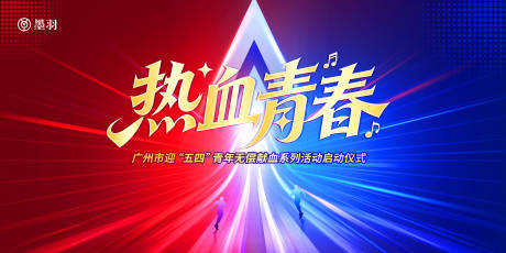源文件下载【享设计】搜索编号：92940036065503785【红蓝色大气五四青年节海报】