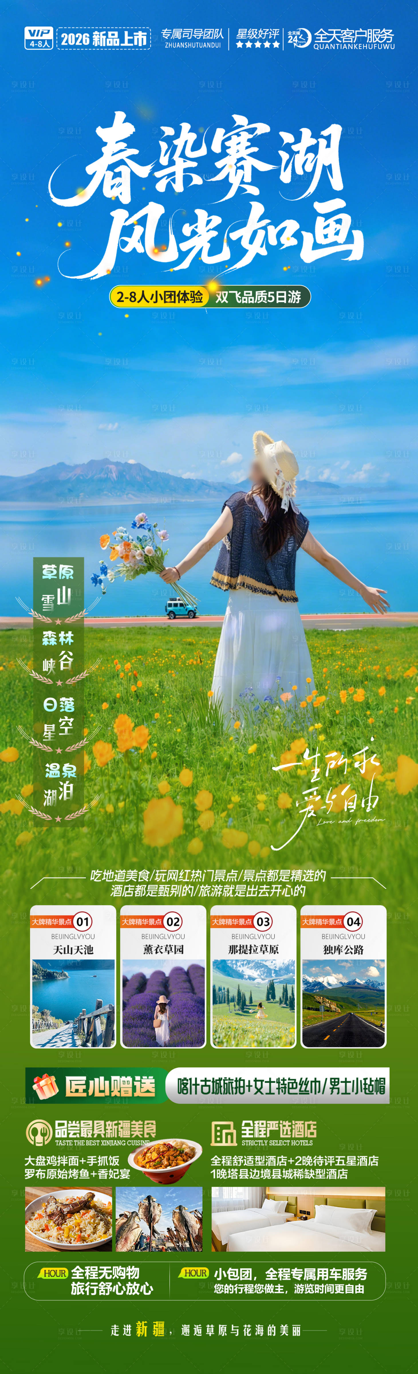 源文件下载【享设计】搜索编号：64780035727851215【春染赛湖风光如画】