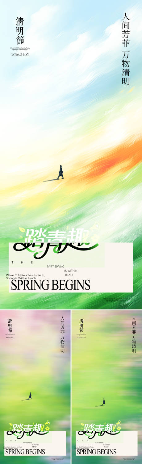 源文件下载【享设计】搜索编号：60060036102271734【清明节踏青海报】