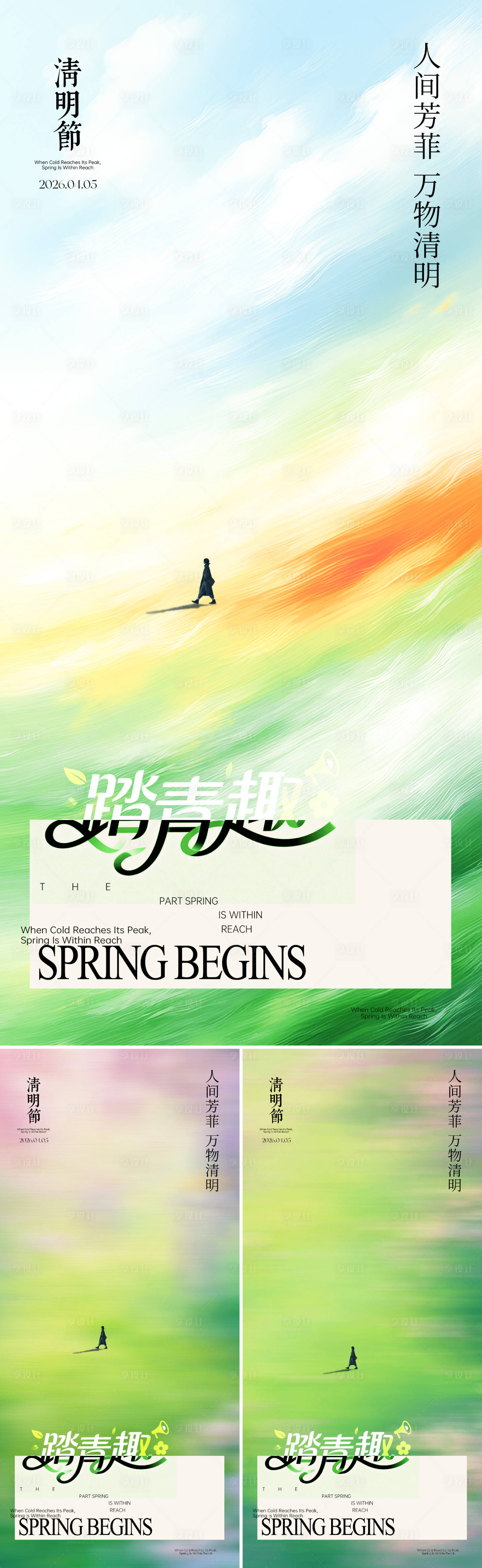 源文件下载【享设计】搜索编号：60060036102271734【清明节踏青海报】