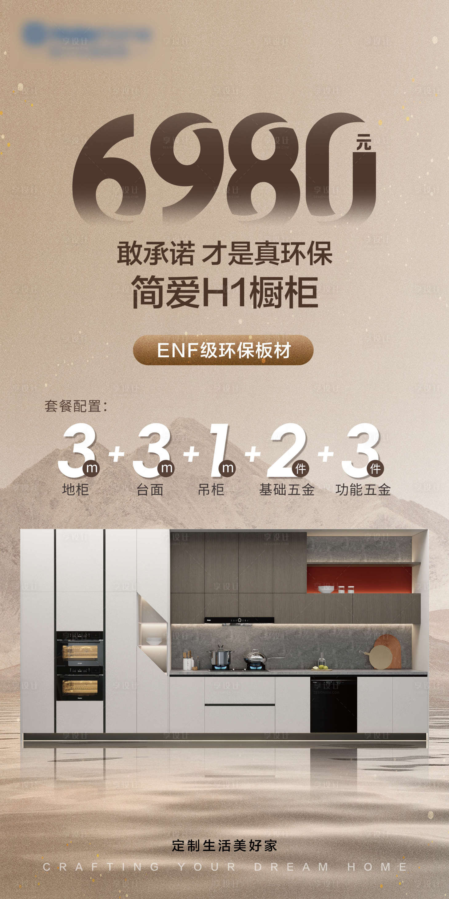 源文件下载【享设计】搜索编号：78590035865736984【全屋定制套餐宣传海报】