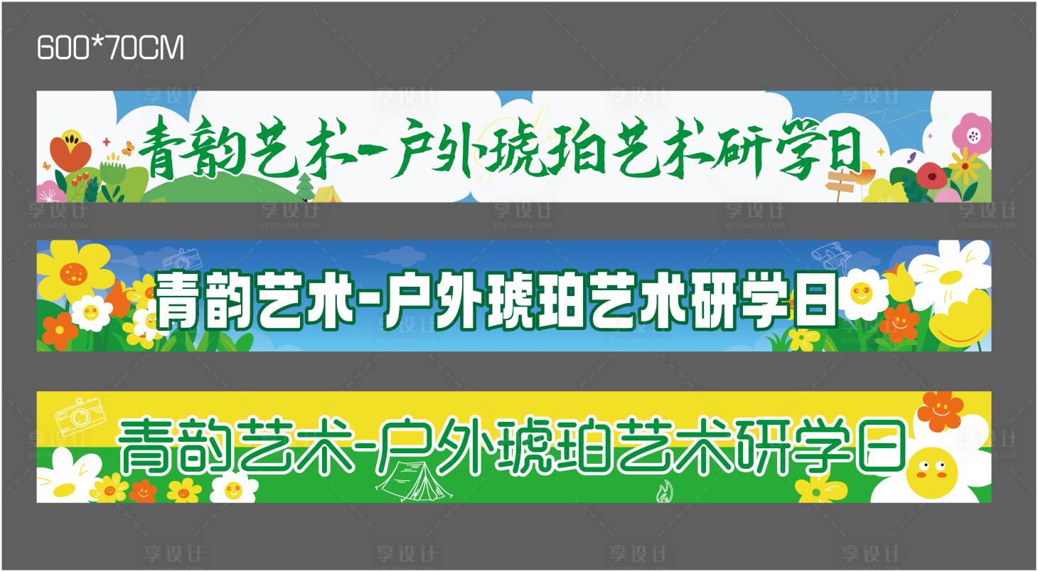 源文件下载【享设计】搜索编号：91150035805638273【研学条幅】