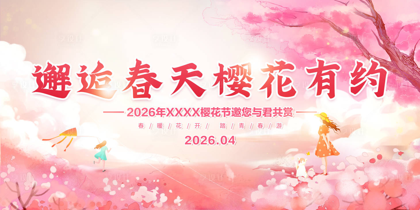 源文件下载【享设计】搜索编号：52290035653235031【樱花节展板】