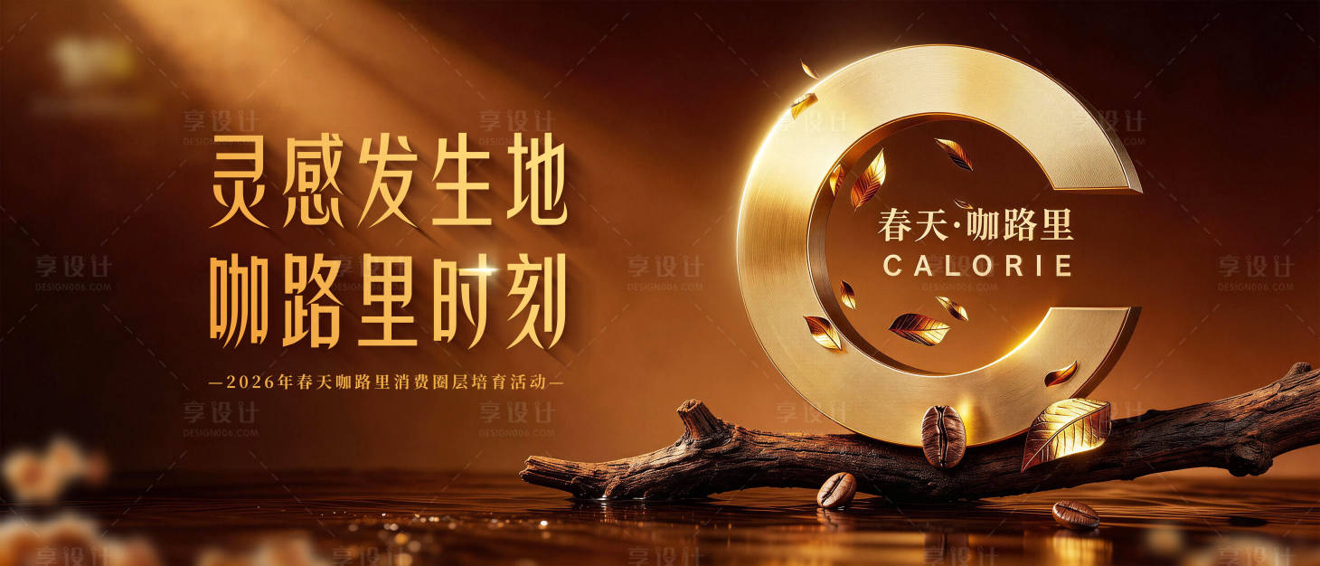 源文件下载【享设计】搜索编号：83900035963552817【香烟咖路里主视觉】