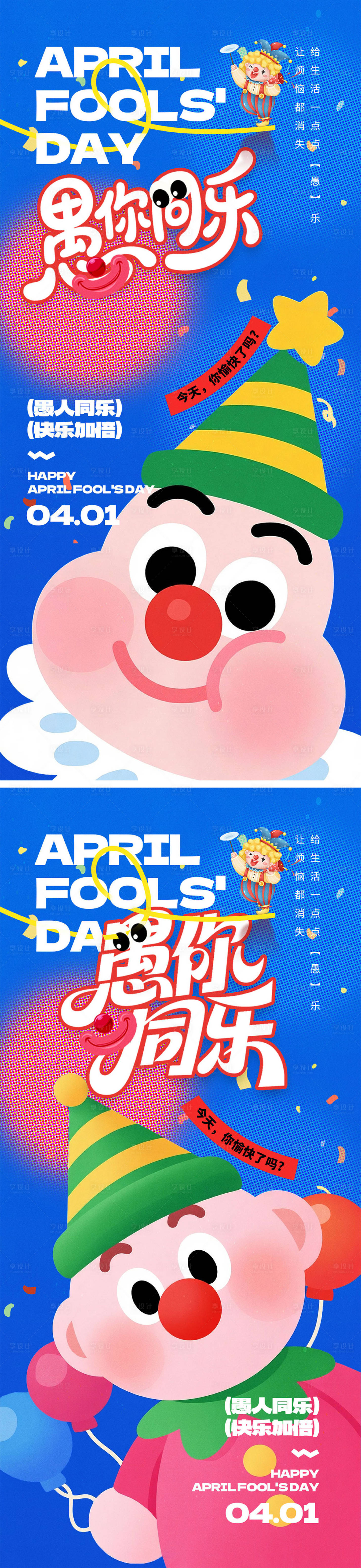 源文件下载【享设计】搜索编号：89680035782639547【愚人节宣传海报】