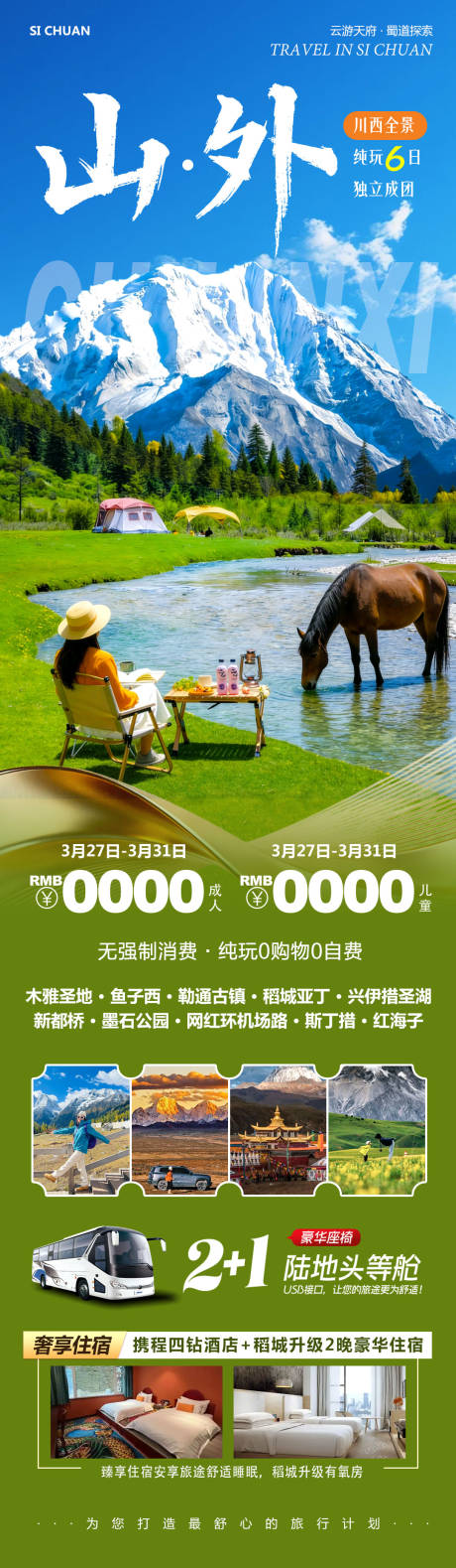 源文件下载【享设计】搜索编号：32210036078974162【四川川西稻城亚丁山外】