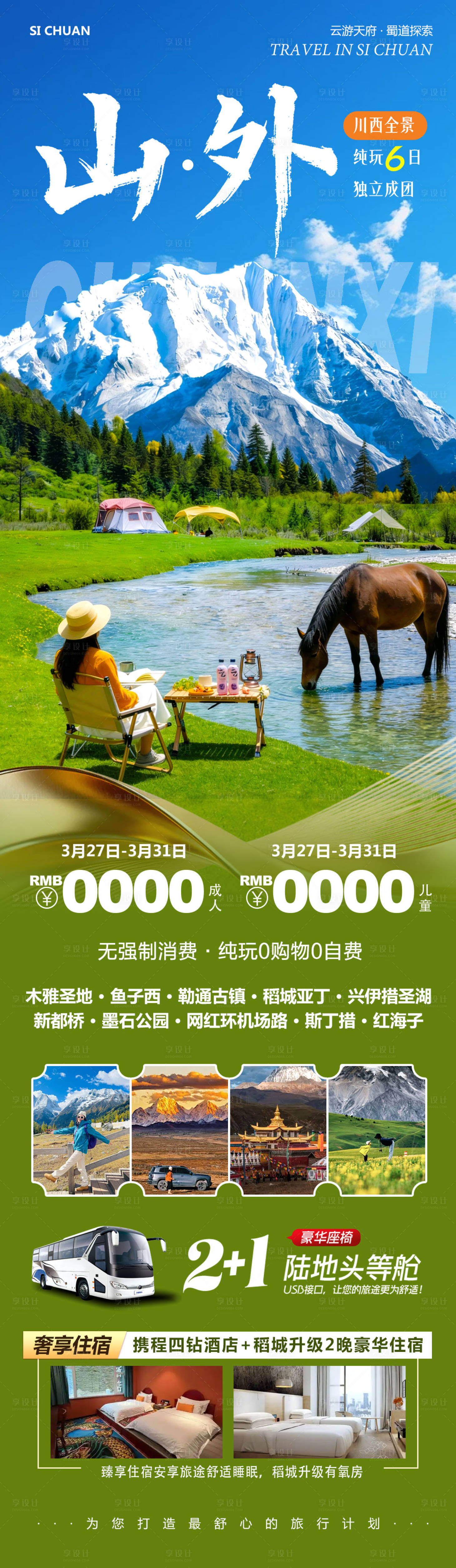源文件下载【享设计】搜索编号：32210036078974162【四川川西稻城亚丁山外】