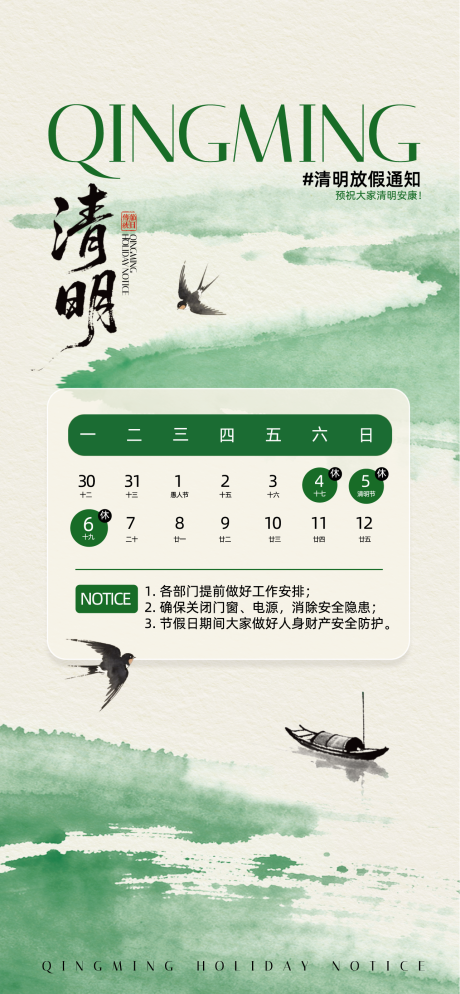 源文件下载【享设计】搜索编号：19360036147993539【清明节放假通知海报】