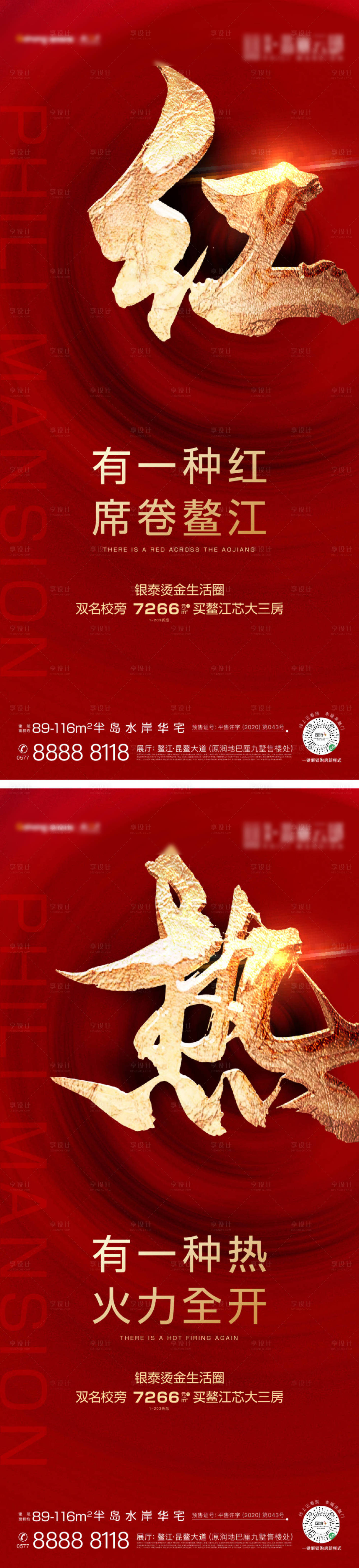 源文件下载【享设计】搜索编号：94380035717636860【地产热销大字报系列海报】