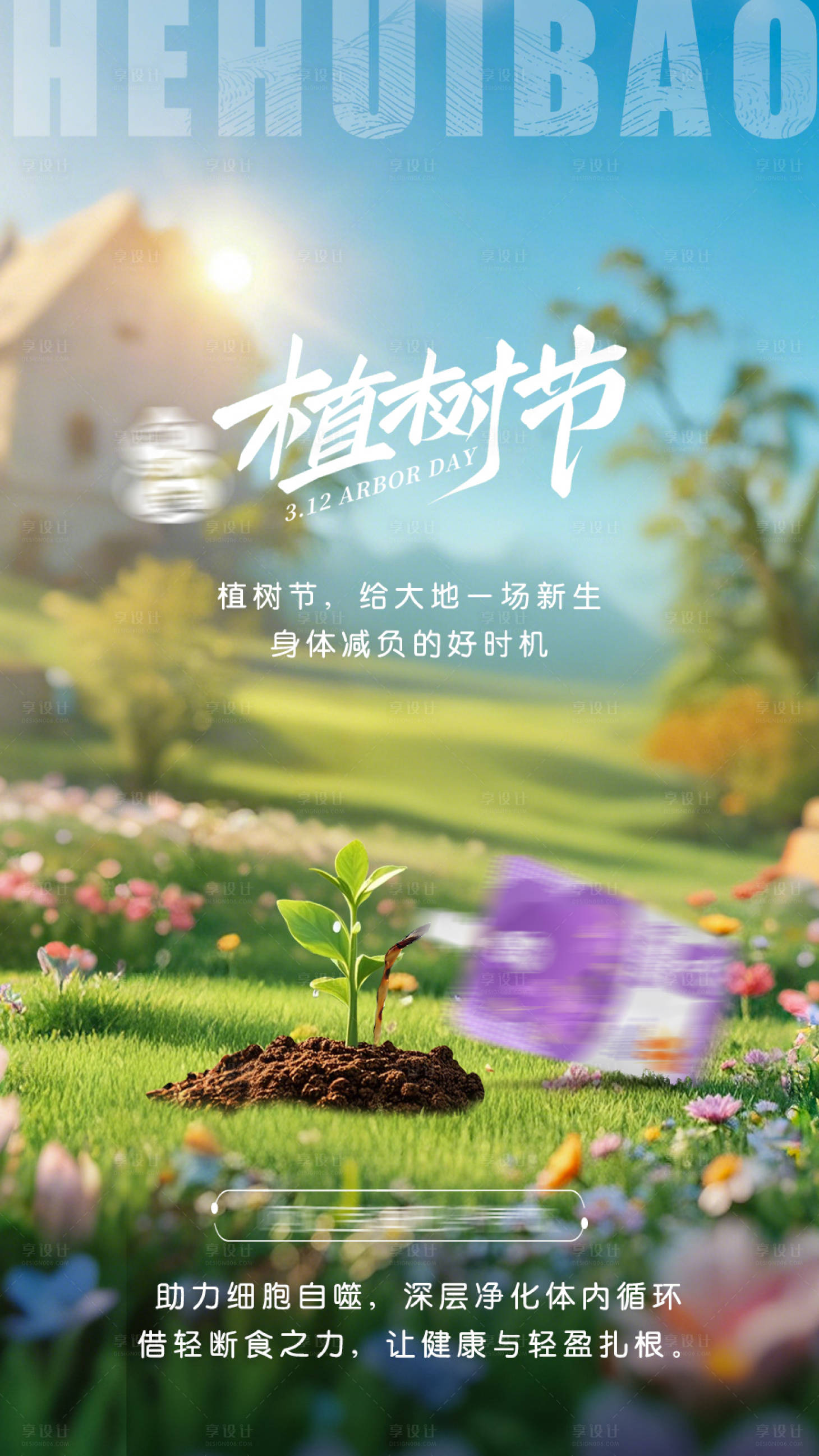 源文件下载【享设计】搜索编号：63230036023874951【植树节宣传海报】