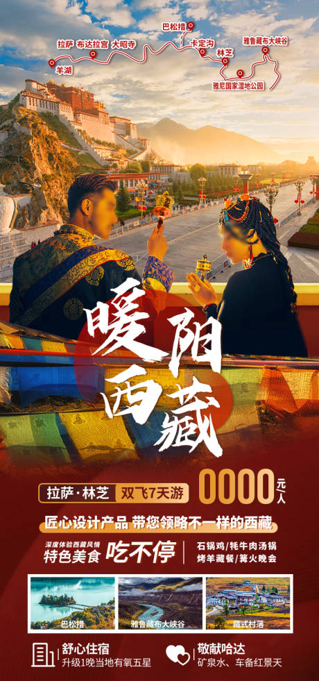 源文件下载【享设计】搜索编号：49260035511918471【暖阳西藏西藏旅游海报】