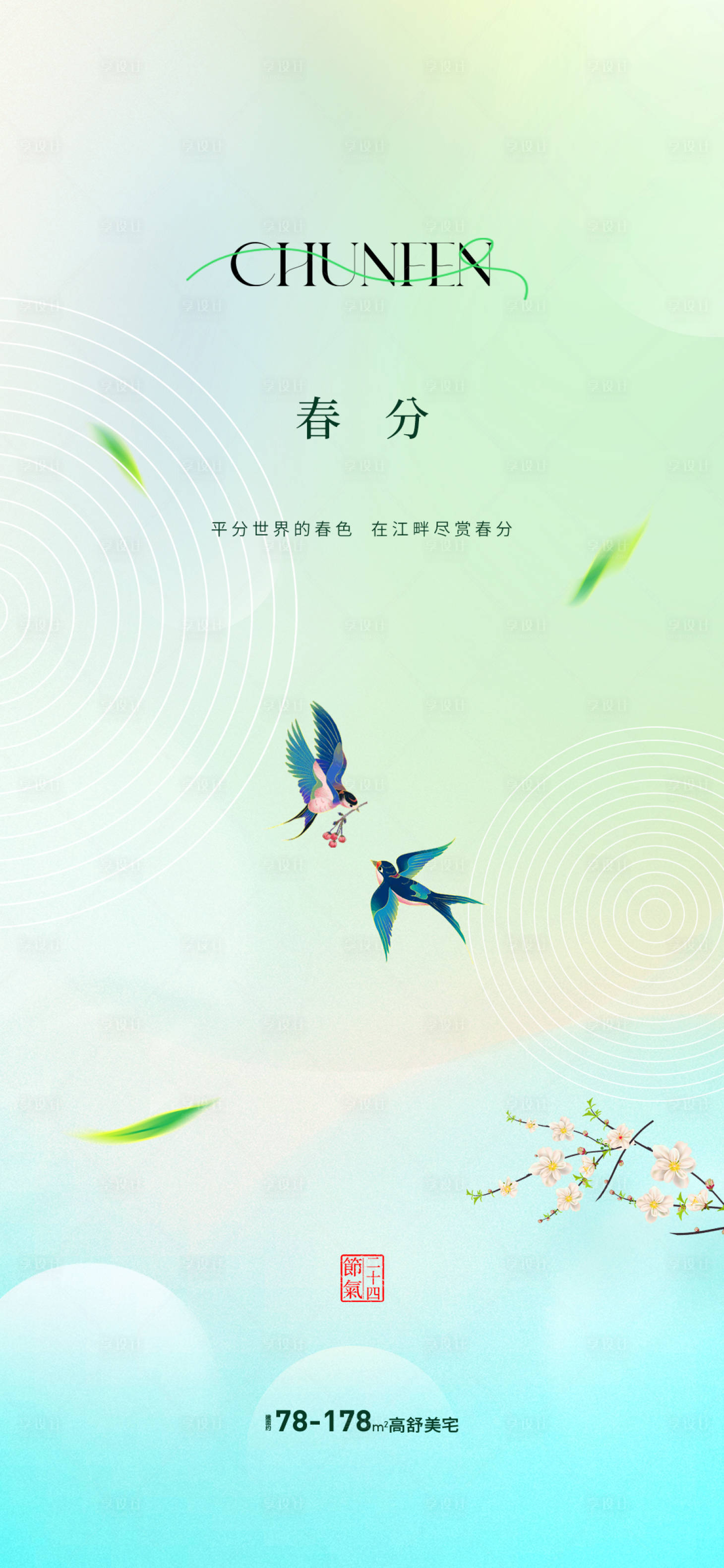 源文件下载【享设计】搜索编号：48650035809157856【地产节气春分】