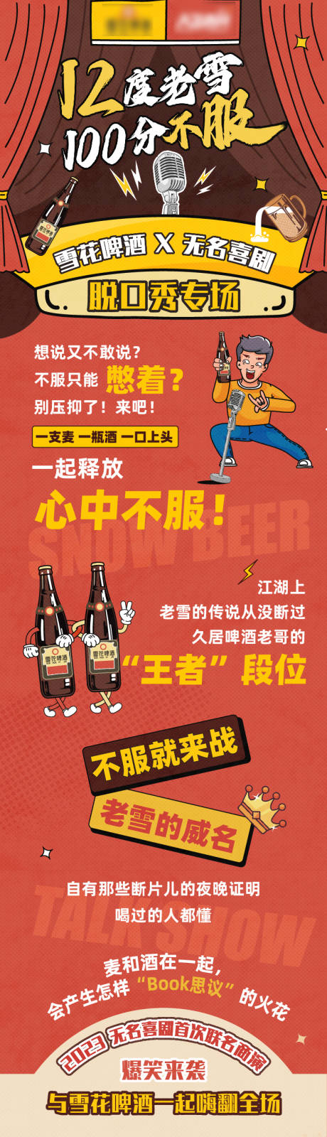 源文件下载【享设计】搜索编号：91430035833961692【老雪脱口秀联名长图】