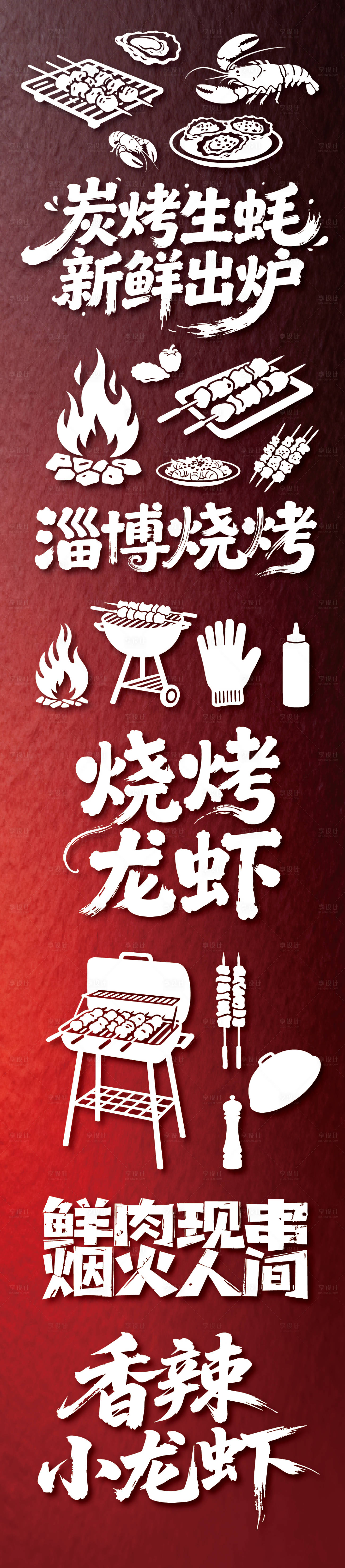 源文件下载【享设计】搜索编号：48950036140373046【烧烤标题文字元素】