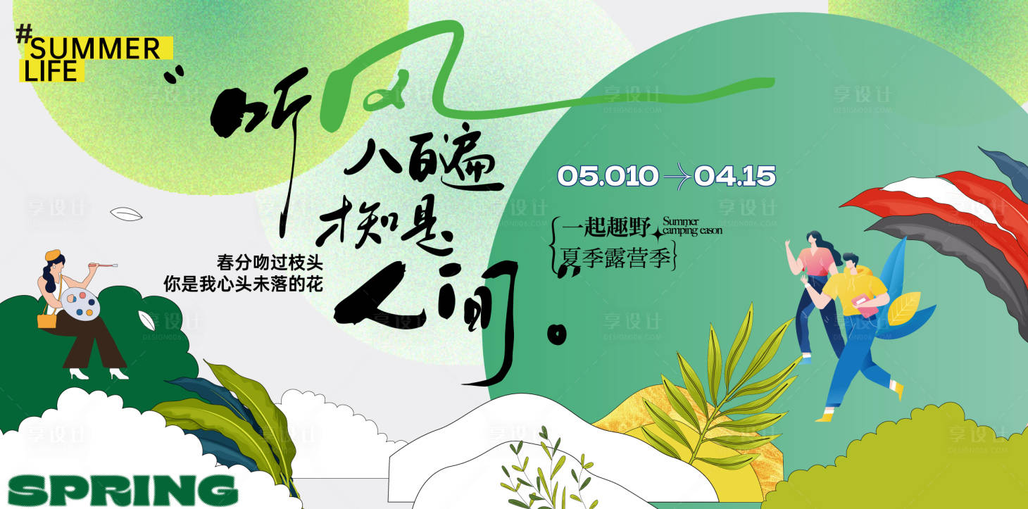 源文件下载【享设计】搜索编号：95860035991735698【春季踏青露营主画面】